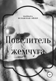 бесплатно читать книгу Повелитель жемчуга автора Варвара Иславская-Эйлер