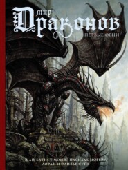 бесплатно читать книгу Мир драконов. Первые огни автора Жан-Батист Монж