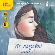 бесплатно читать книгу Не предавай меня! автора Тамара Михеева