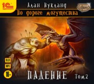 бесплатно читать книгу По дороге могущества. Падение. Том 2 автора Алан Нукланд