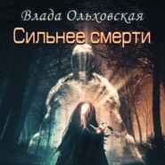 бесплатно читать книгу Сильнее смерти автора Влада Ольховская