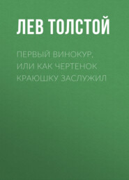бесплатно читать книгу Первый винокур, или Как чертенок краюшку заслужил автора Лев Толстой