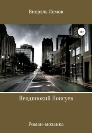 бесплатно читать книгу Неодинокий Попсуев автора Виорэль Ломов