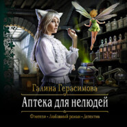 бесплатно читать книгу Аптека для нелюдей автора Галина Герасимова