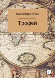 бесплатно читать книгу Трофей автора Владимир Грузда