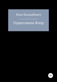 бесплатно читать книгу Герцеговина Флор автора Илья Кандыбович