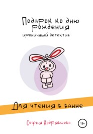 бесплатно читать книгу Подарок ко дню рождения автора Софья Кудрявцева
