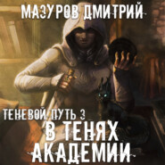 бесплатно читать книгу В тенях академии автора Дмитрий Мазуров