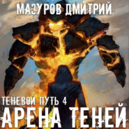 бесплатно читать книгу Арена теней автора Дмитрий Мазуров