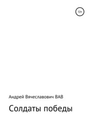 бесплатно читать книгу Солдаты победы автора Андрей ВАВ