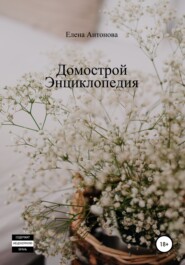 бесплатно читать книгу Домострой автора Елена Антонова