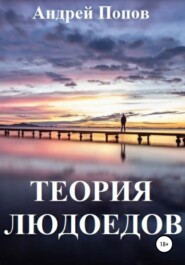 бесплатно читать книгу Теория людоедов автора Андрей Попов