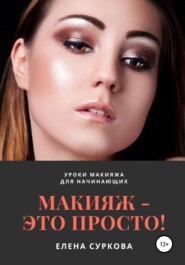 бесплатно читать книгу Макияж – это просто! Уроки макияжа для начинающих автора Елена Суркова