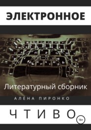 бесплатно читать книгу Электронное чтиво автора Алена Пиронко