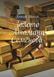 бесплатно читать книгу Золото Атамана Семёнова автора Алексей Тенчой