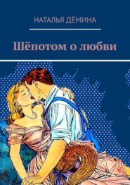 бесплатно читать книгу Шёпотом о любви автора Наталья Дёмина