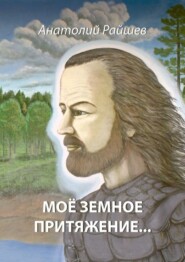 бесплатно читать книгу Моё земное притяжение… автора Анатолий Райшев