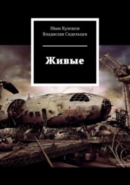 бесплатно читать книгу Живые автора Иван Кулешов