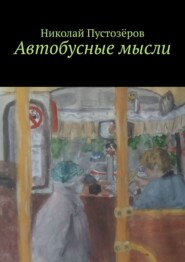 бесплатно читать книгу Автобусные мысли автора Мария Морокова