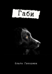 бесплатно читать книгу Габи автора Ольга Гвоздева