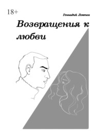 бесплатно читать книгу Возвращения к любви автора Геннадий Локтев