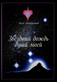 бесплатно читать книгу Звёздный дождь души моей автора Виль Ахметзянов