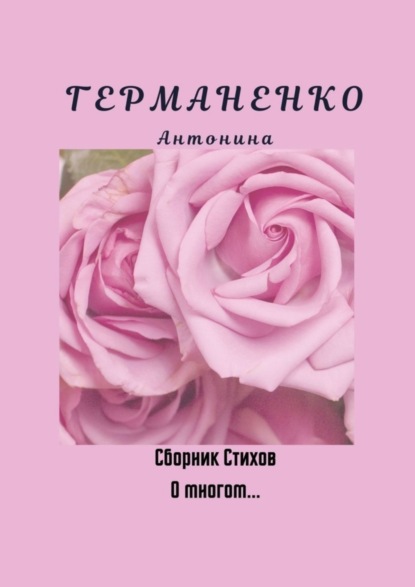 бесплатно читать книгу О многом… Сборник стихов автора Антонина Германенко