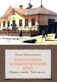 бесплатно читать книгу Наша Родина, Большереченский край. Народная летопись. Часть седьмая автора Ольга Данилочкина