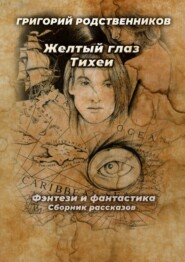 бесплатно читать книгу Желтый глаз Тихеи автора Григорий Родственников