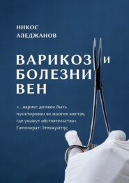 бесплатно читать книгу Варикоз и болезни вен автора Никос Аледжанов