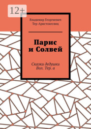 бесплатно читать книгу Парис и Солвей. Сказки дедушки Вол. Тер. а автора Владимир Тер-Аристокесянц