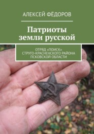 бесплатно читать книгу Патриоты земли русской. Отряд «Поиск» Струго-Красненского района Псковской области автора Алексей Фёдоров