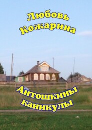бесплатно читать книгу Антошкины каникулы автора Любовь Кожарина