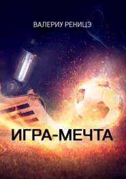 бесплатно читать книгу Игра-мечта автора Валериу Реницэ