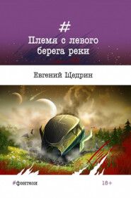 бесплатно читать книгу Племя с левого берега реки автора Евгений Щедрин
