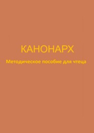 бесплатно читать книгу Канонарх. Методическое пособие для чтеца автора Юлия Брейдакова