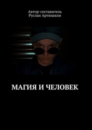 бесплатно читать книгу Магия и Человек автора Руслан Артюшкин