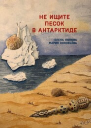 бесплатно читать книгу Не ищите песок в Антарктиде автора Елена Попова