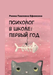 бесплатно читать книгу Психолог в школе: первый год автора Римма Ефимкина