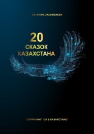 бесплатно читать книгу 20 сказок Казахстана автора Евгения Сихимбаева