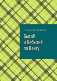 бесплатно читать книгу Бытиё и небытиё по Канту автора Геннадий Степанов