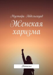 бесплатно читать книгу Женская харизма. Наталья автора Мустафа Абдельгауад