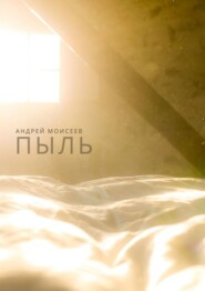 бесплатно читать книгу Пыль автора Андрей Моисеев