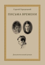 бесплатно читать книгу Письма времени автора Сергей Городецкий