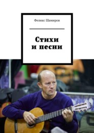 бесплатно читать книгу Стихи и песни автора Феликс Шамиров