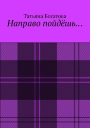 бесплатно читать книгу Направо пойдёшь… автора Татьяна Богатова