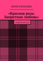 бесплатно читать книгу «Красная роза. Запретная любовь». «Сжигая мосты» автора Юлия Кононова