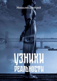 бесплатно читать книгу Узники реальности. Все мы люди, но насколько мы люди? автора Дмитрий Москалев