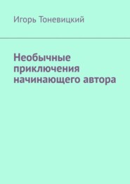 бесплатно читать книгу Необычные приключения начинающего автора автора Игорь Тоневицкий