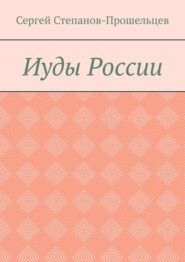 бесплатно читать книгу Иуды России автора Сергей Степанов-Прошельцев